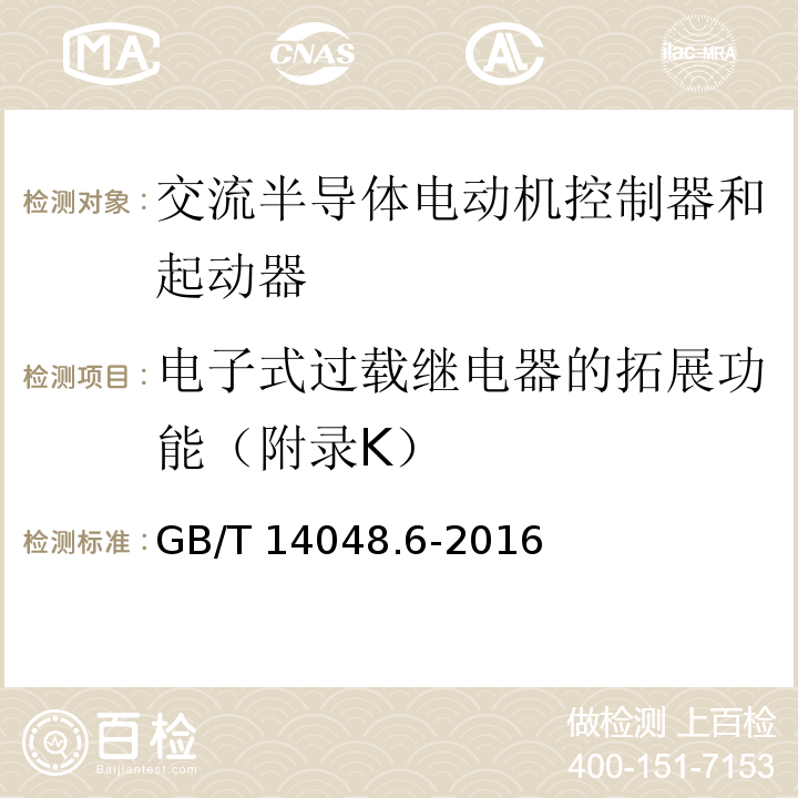 电子式过载继电器的拓展功能（附录K） 低压开关设备和控制设备 第4-2部分：接触器和电动机起动器 交流电动机用半导体控制器和起动器（含软起动器）GB/T 14048.6-2016