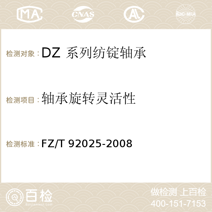 轴承旋转灵活性 DZ 系列纺锭轴承FZ/T 92025-2008