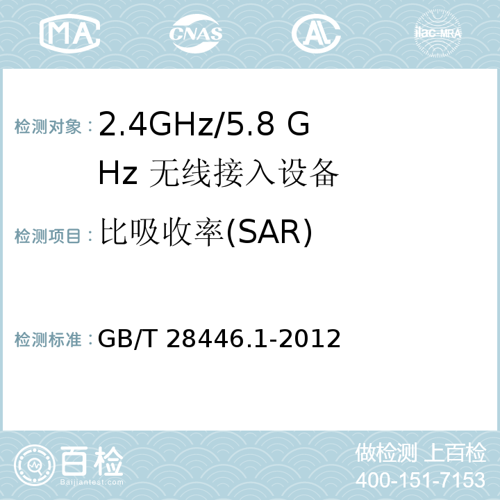 比吸收率(SAR) 手持和身体携带使用的无线通信设备对人体的电磁照射 第一部分:靠近耳边使用的手持式无线通信设备的SAR评估GB/T 28446.1-2012