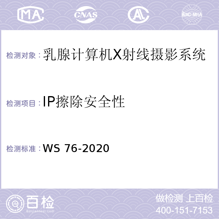 IP擦除安全性 WS 76-2020 医用X射线诊断设备质量控制检测规范