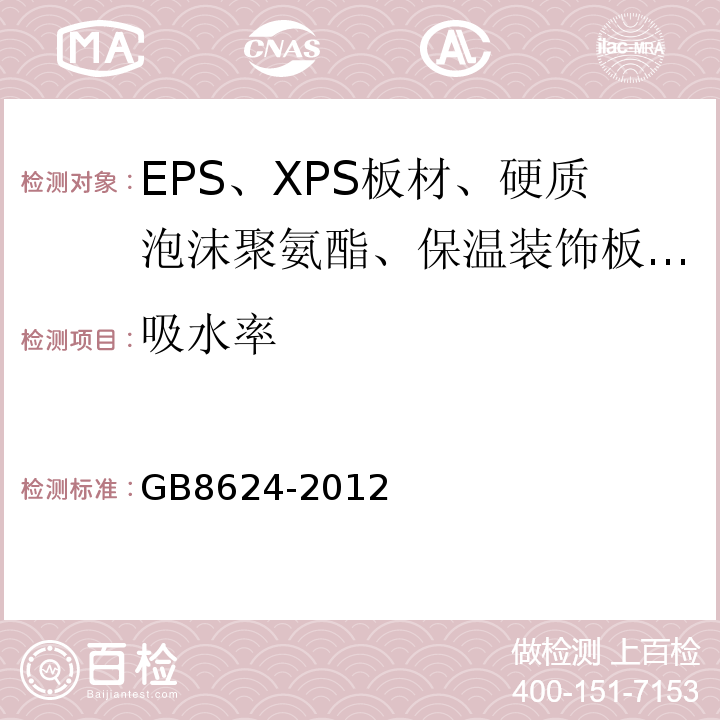 吸水率 建筑材料及制品燃烧性能分级GB8624-2012