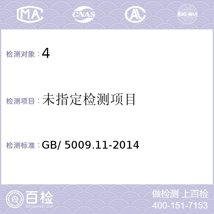 GB/ 5009.11-2014