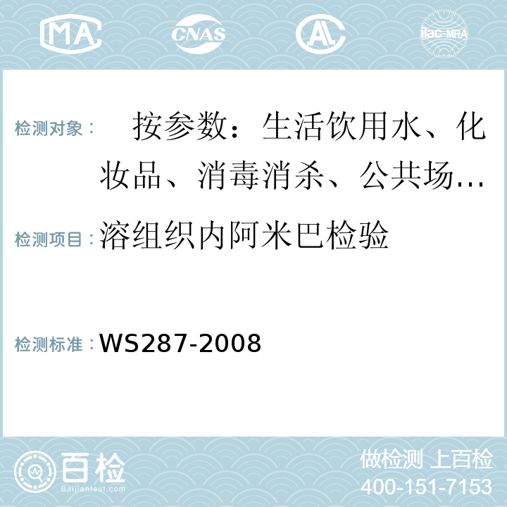 溶组织内阿米巴检验 WS 287-2008 细菌性和阿米巴性痢疾诊断标准