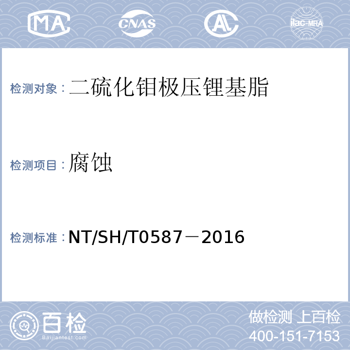 腐蚀 SH/T 0587-2016 二硫化钼锂基润滑脂