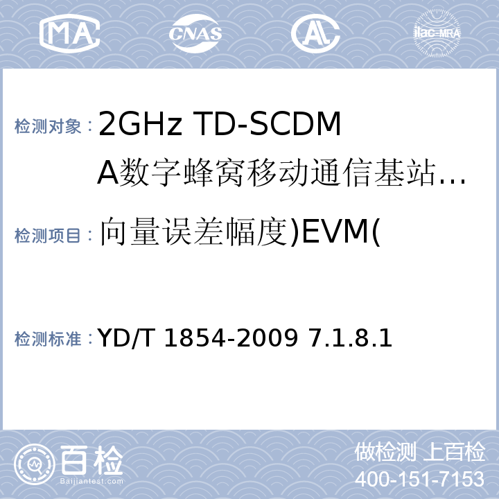 向量误差幅度)EVM( 2GHz TD-SCDMA数字蜂窝移动通信网 分布式基站的射频远端设备测试方法 /YD/T 1854-2009 7.1.8.1