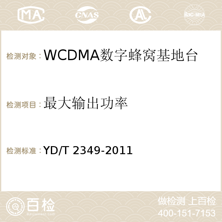 最大输出功率 YD/T 2349-2011 2GHz WCDMA数字蜂窝移动通信网 无线接入子系统设备技术要求(第五阶段) 增强型高速分组接入(HSPA+)