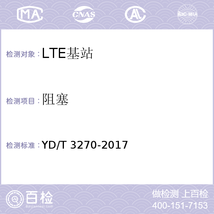 阻塞 TD-LTE数字蜂窝移动通信网 基站设备技术要求（第二阶段）YD/T 3270-2017