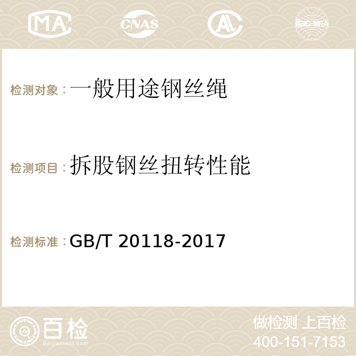 拆股钢丝扭转性能 钢丝绳通用技术要求GB/T 20118-2017