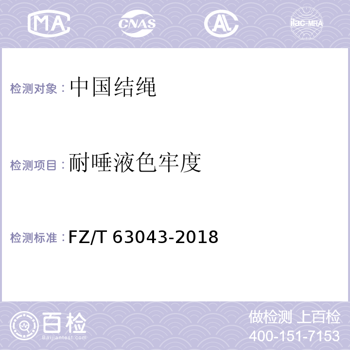 耐唾液色牢度 中国结绳FZ/T 63043-2018