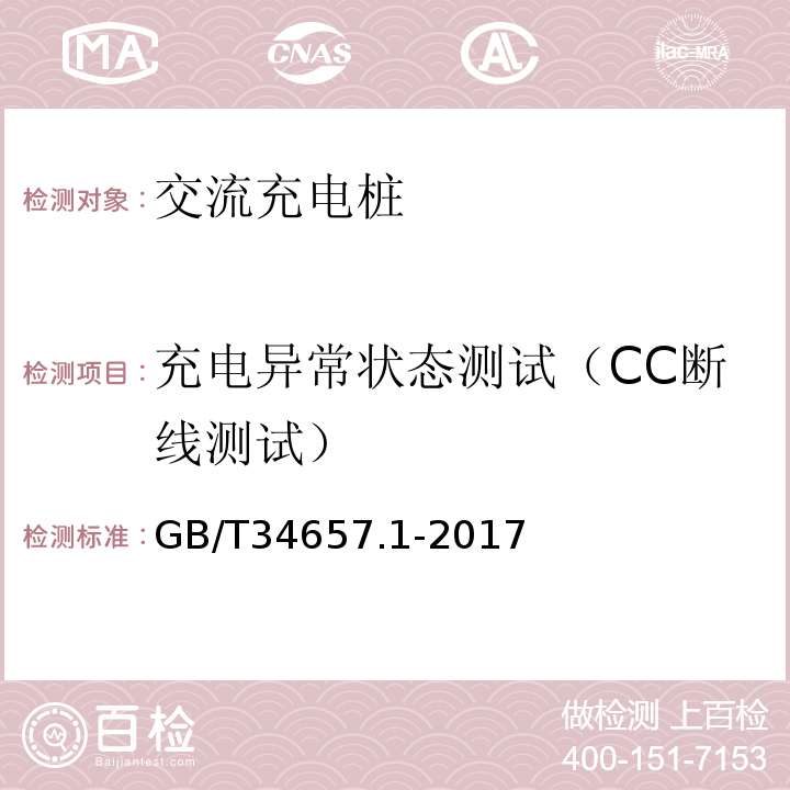 充电异常状态测试（CC断线测试） 电动汽车传导充电互操作性测试规范 第 1 部分：供电设备 GB/T34657.1-2017