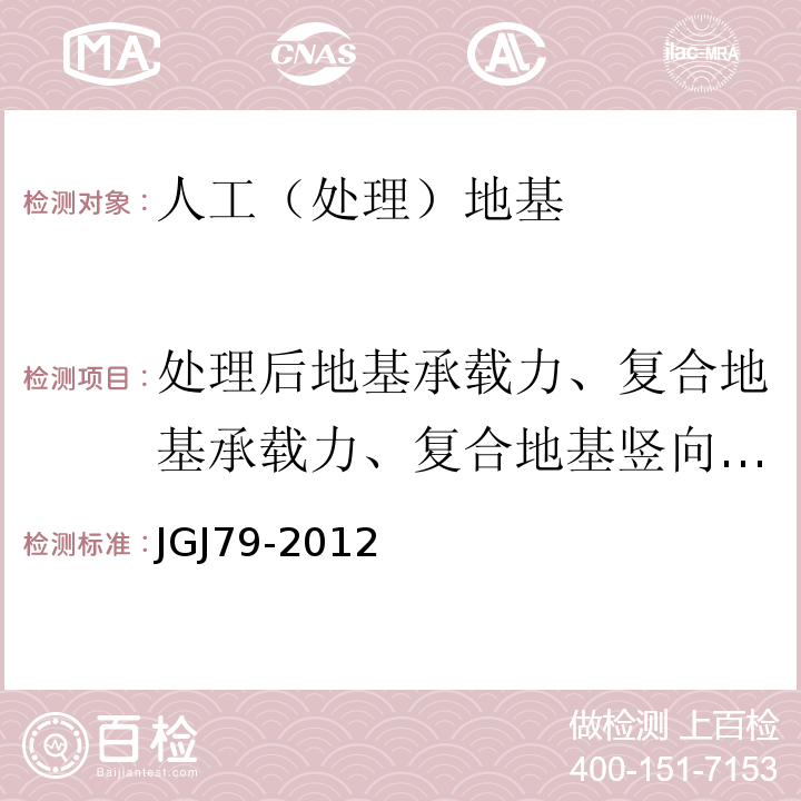 处理后地基承载力、复合地基承载力、复合地基竖向增强体的竖向承载力 建筑地基处理技术规范JGJ79-2012