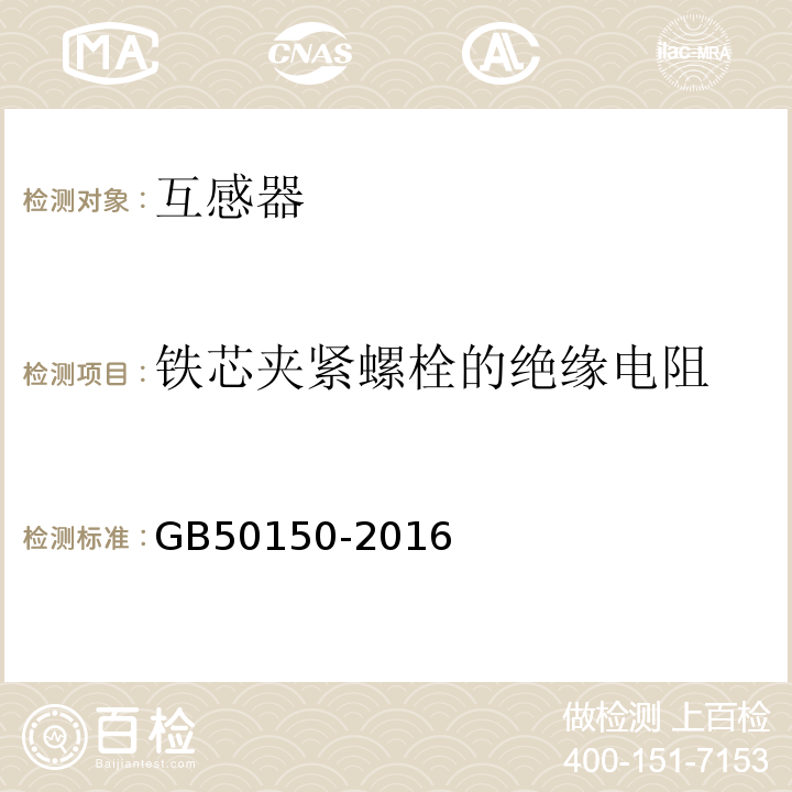 铁芯夹紧螺栓的绝缘电阻 电气装置安装工程电气设备交接试验标准：GB50150-2016