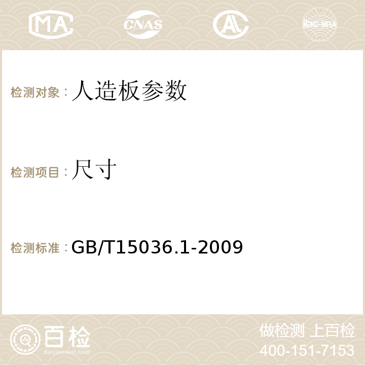 尺寸 GB/T 15036.1-2009 实木地板 第1部分:技术要求