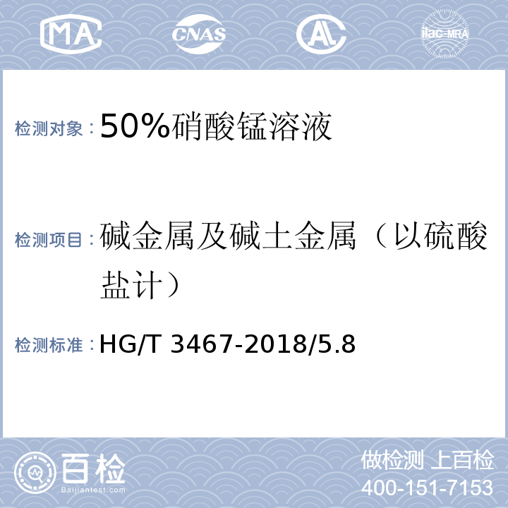 碱金属及碱土金属（以硫酸盐计） HG/T 3467-2018 化学试剂 50%硝酸锰溶液
