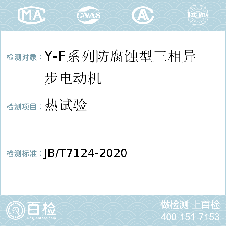 热试验 JB/T 7124-2020 YE2-F系列防腐蚀型三相异步电动机  技术条件（机座号63～355）
