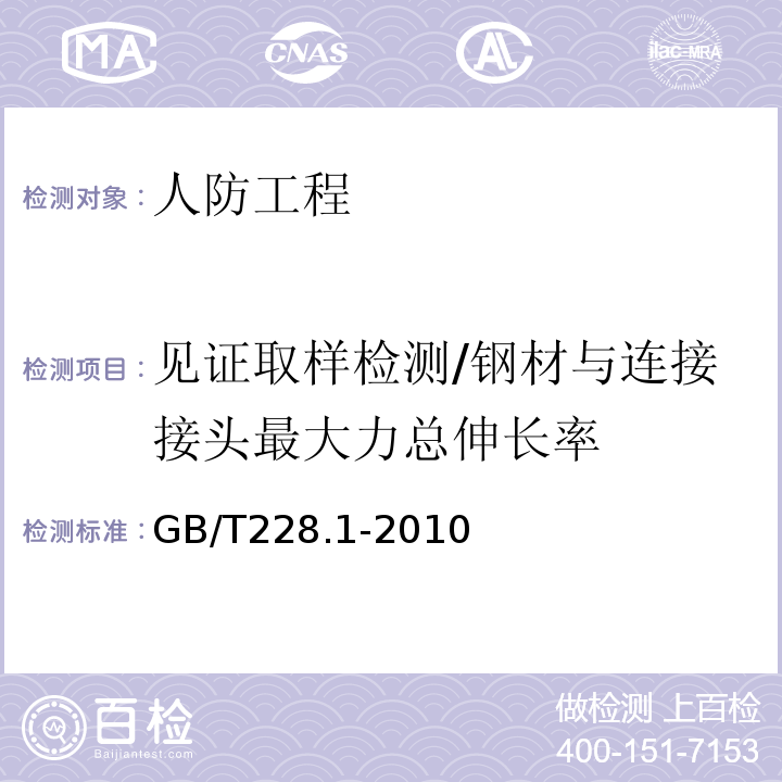 见证取样检测/钢材与连接接头最大力总伸长率 GB/T 228.1-2010 金属材料 拉伸试验 第1部分:室温试验方法