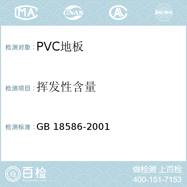 挥发性含量 室内装饰装修材料 聚氯乙烯卷材地板中有害物质限量 GB 18586-2001