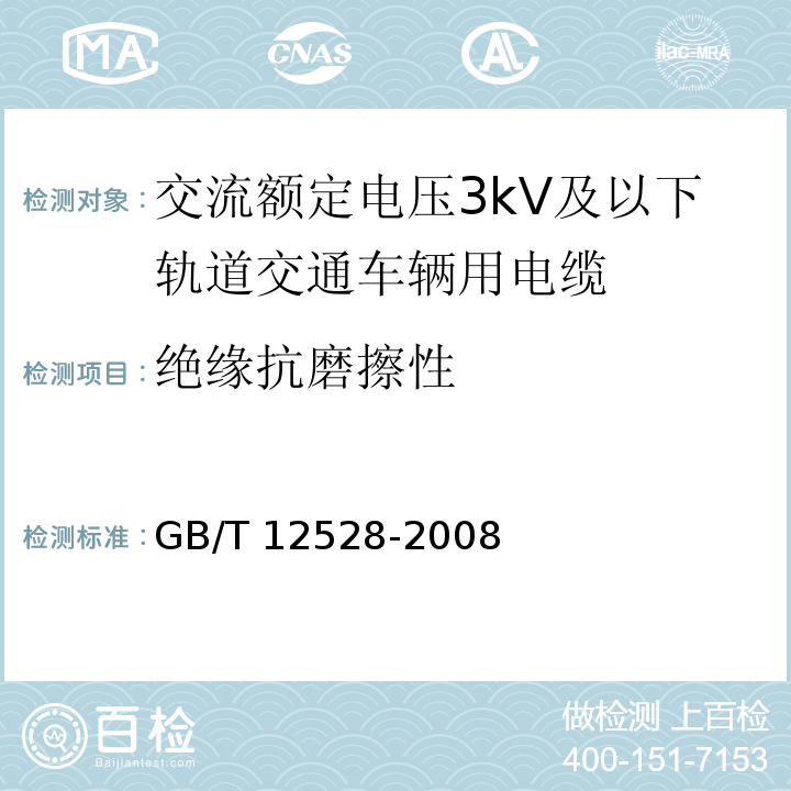 绝缘抗磨擦性 交流额定电压3kV及以下轨道交通车辆用电缆 GB/T 12528-2008