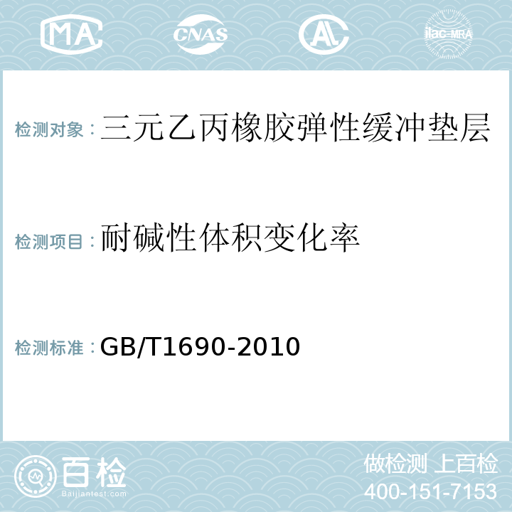 耐碱性体积变化率 GB/T 1690-2010 硫化橡胶或热塑性橡胶 耐液体试验方法