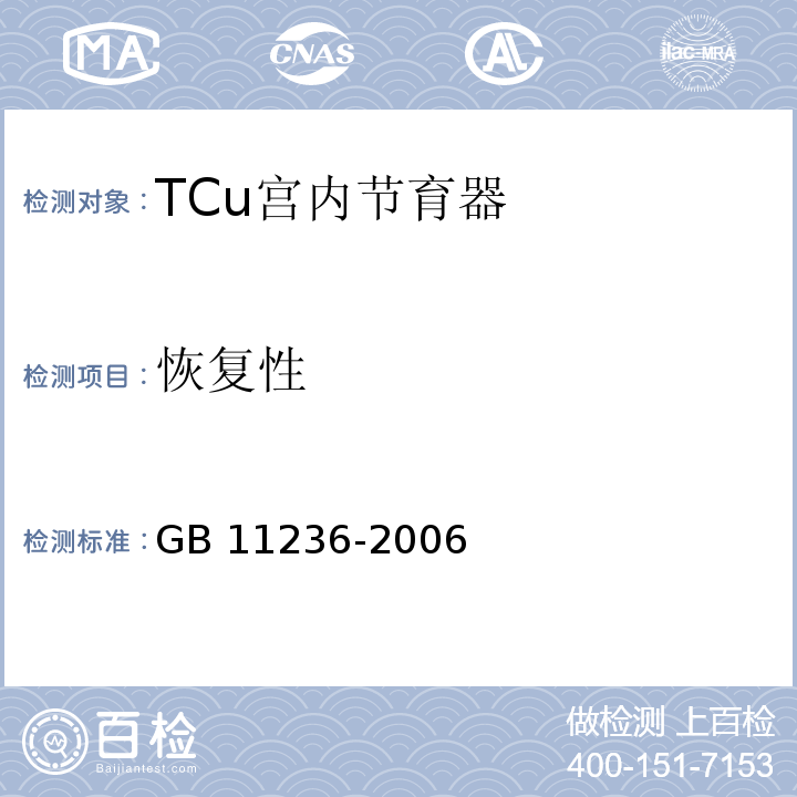 恢复性 GB 11236-2006 TCu宫内节育器