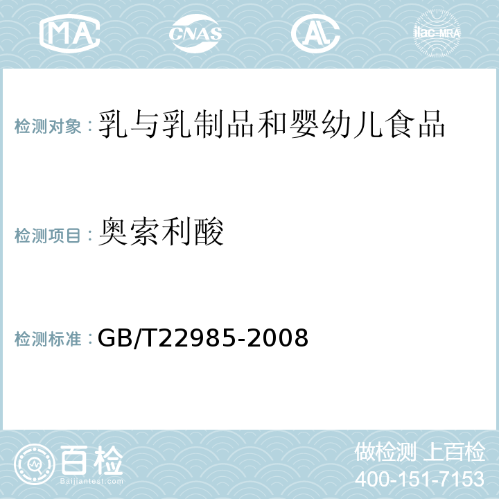 奥索利酸 GB/T 22985-2008 牛奶和奶粉中恩诺沙星、达氟沙星、环丙沙星、沙拉沙星、奥比沙星、二氟沙星和麻保沙星残留量的测定 液相色谱-串联质谱法