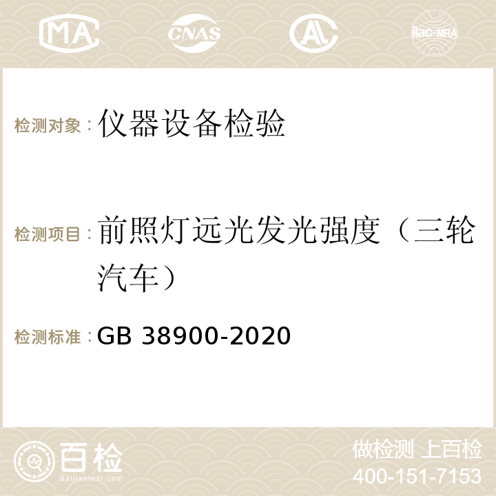 前照灯远光发光强度（三轮汽车） 机动车安全技术检验项目和方法 GB 38900-2020