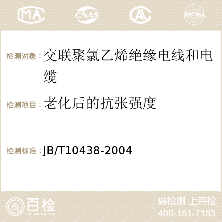 老化后的抗张强度 额定电压450/750V及以下交联聚氯乙烯绝缘电线和电缆 JB/T10438-2004