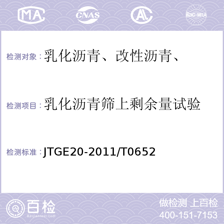 乳化沥青筛上剩余量试验 JTG E20-2011 公路工程沥青及沥青混合料试验规程