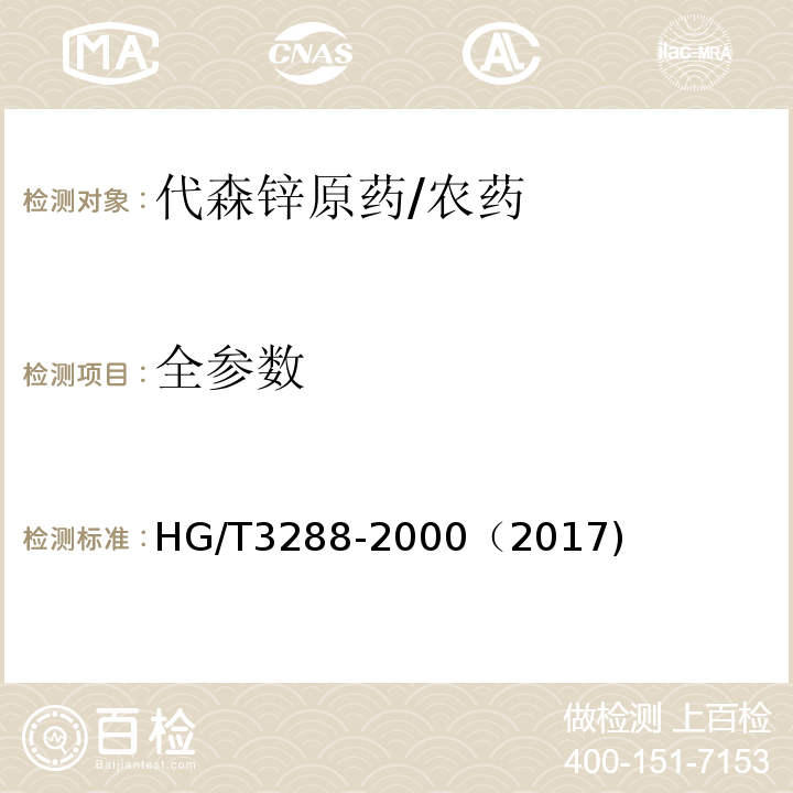 全参数 HG/T 3288-2000 【强改推】代森锌原药