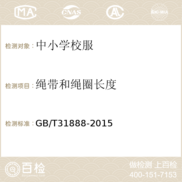 绳带和绳圈长度 中小学校服GB/T31888-2015