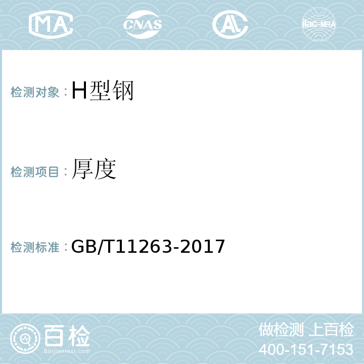 厚度 GB/T 11263-2017 热轧H型钢和剖分T型钢