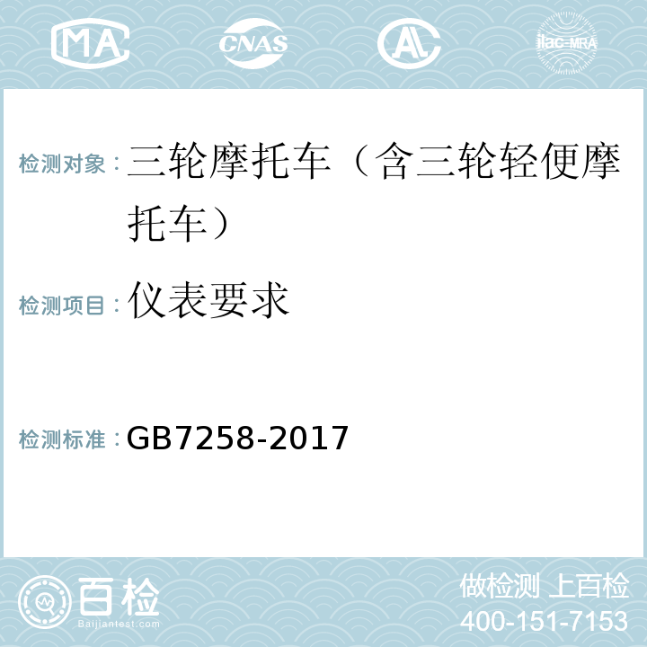 仪表要求 机动车运行安全技术条件GB7258-2017