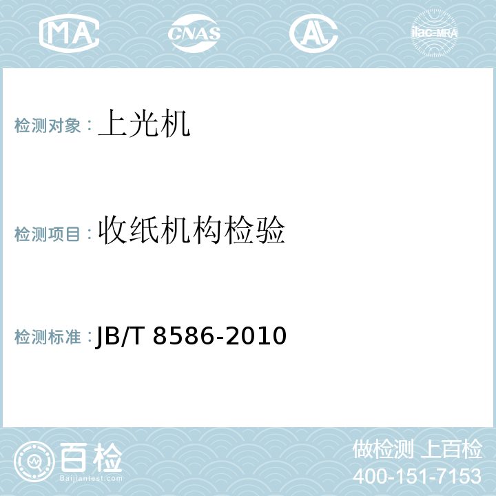 收纸机构检验 印刷机械 上光机JB/T 8586-2010