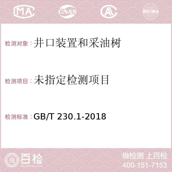  GB/T 230.1-2018 金属材料 洛氏硬度试验 第1部分: 试验方法