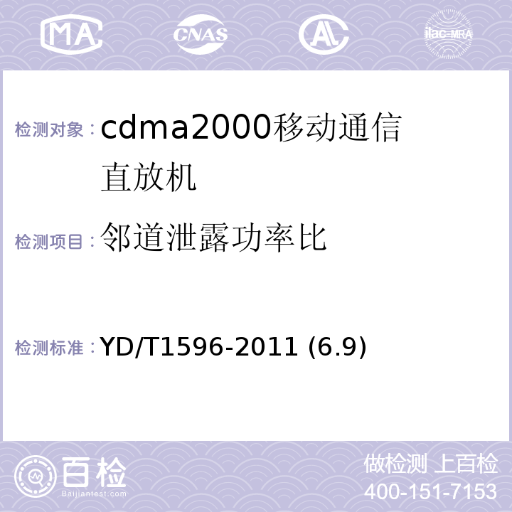 邻道泄露功率比 800MHz/2GHz CDMA数字蜂窝移动通信网模拟直放站技术要求和测试方法 YD/T1596-2011 (6.9)