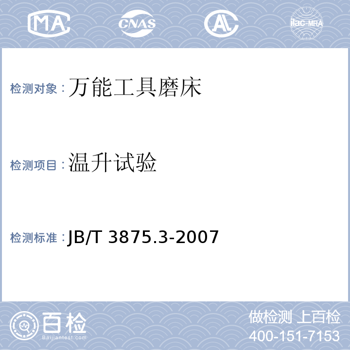 温升试验 JB/T 3875.3-2007 万能工具磨床 第3部分:技术条件