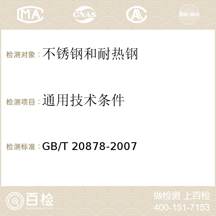 通用技术条件 GB/T 20878-2007 不锈钢和耐热钢 牌号及化学成分