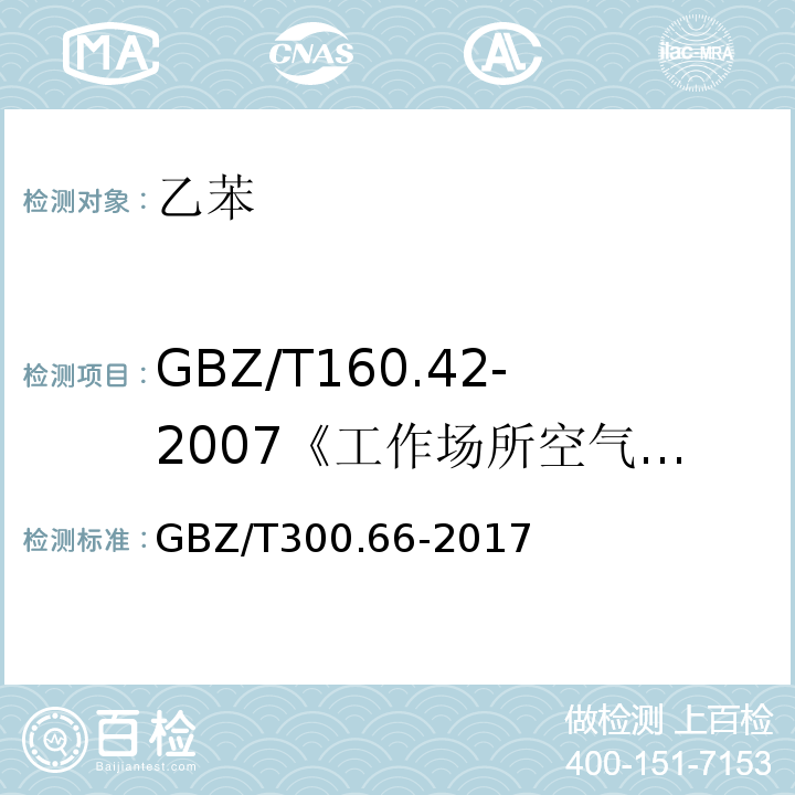 GBZ/T160.42-2007《工作场所空气有毒物质测定芳香烃类化合物》 GBZ/T300.66-2017 工作场所空气有毒物质测定第66部分：苯、甲苯、二甲苯和乙苯