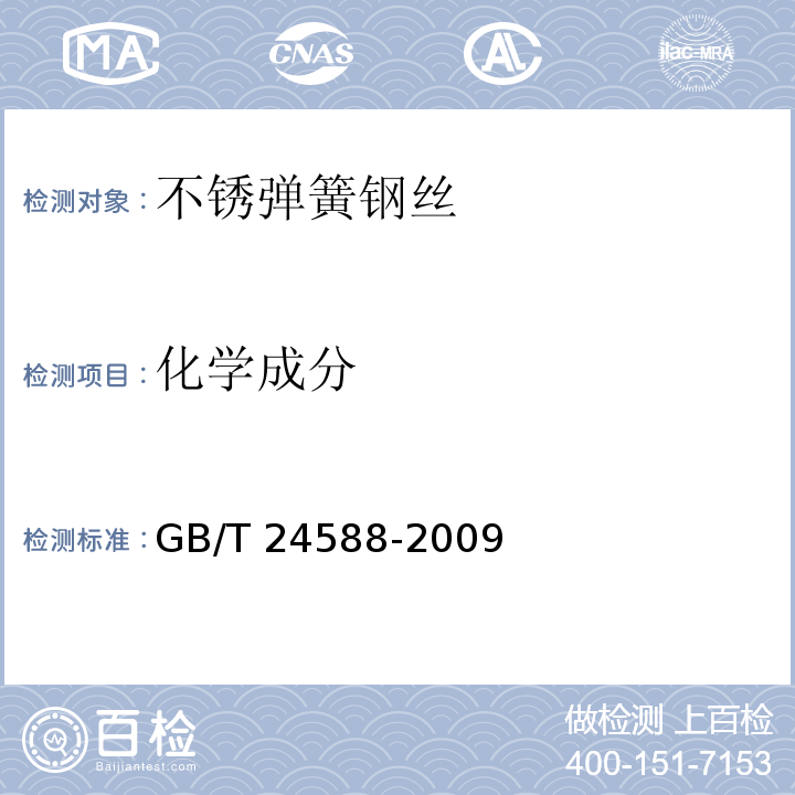 化学成分 GB/T 24588-2009 不锈弹簧钢丝
