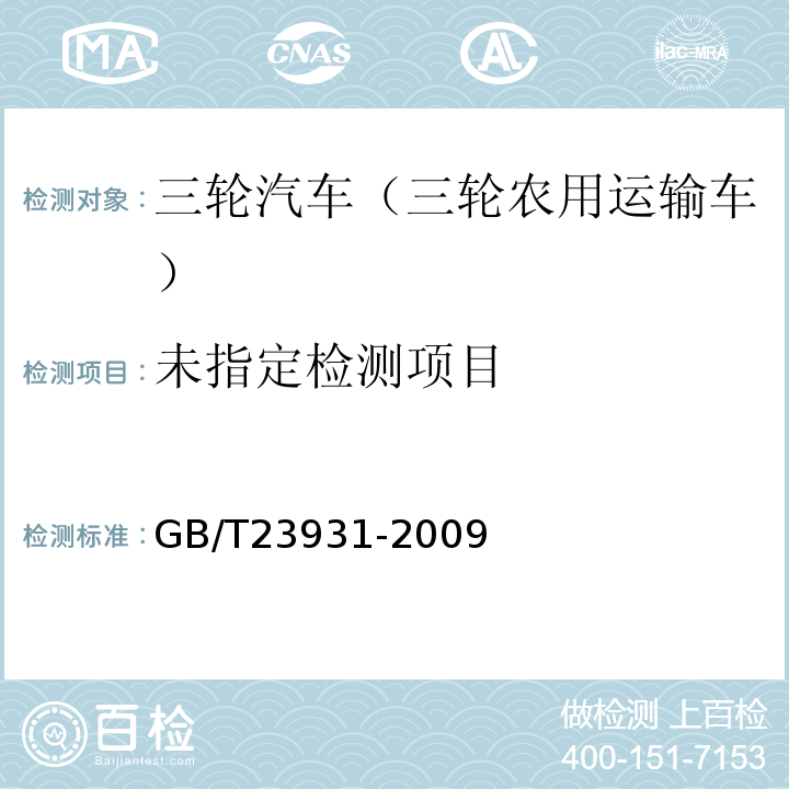  GB/T 23931-2009 三轮汽车 试验方法