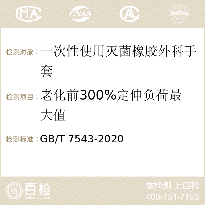 老化前300%定伸负荷最大值 GB/T 7543-2020 一次性使用灭菌橡胶外科手套