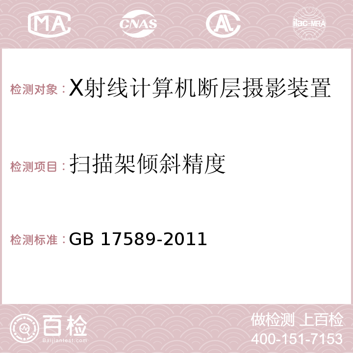 扫描架倾斜精度 GB 17589-2011 X射线计算机断层摄影装置质量保证检测规范