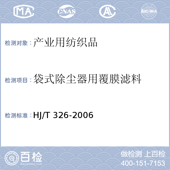 袋式除尘器用覆膜滤料 环境保护产品技术要求 袋式除尘器用覆膜滤料 HJ/T 326-2006