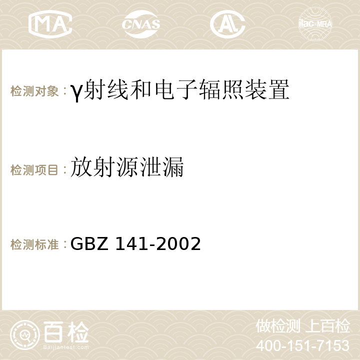 放射源泄漏 γ射线和电子束辐照装置防护检测规范(GBZ 141-2002)
