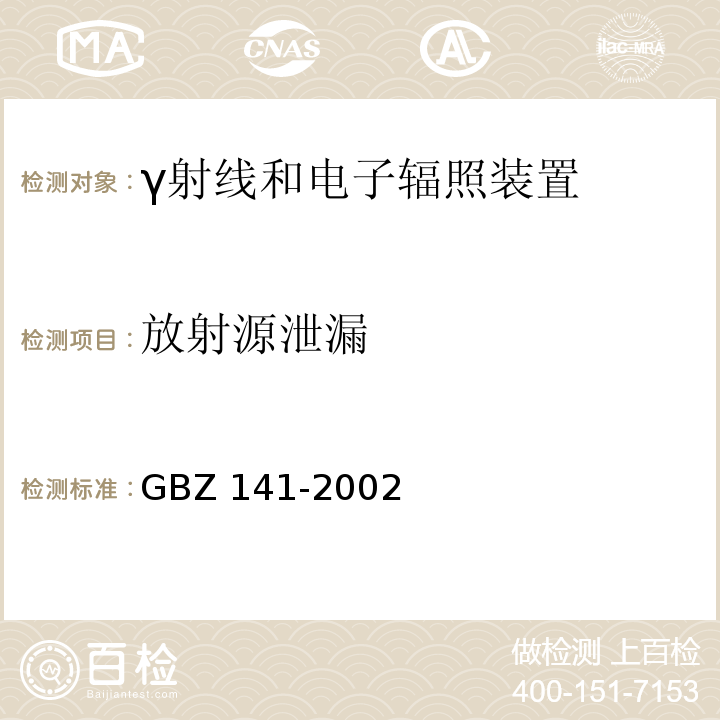 放射源泄漏 GBZ 141-2002 γ射线和电子束辐照装置防护检测规范()