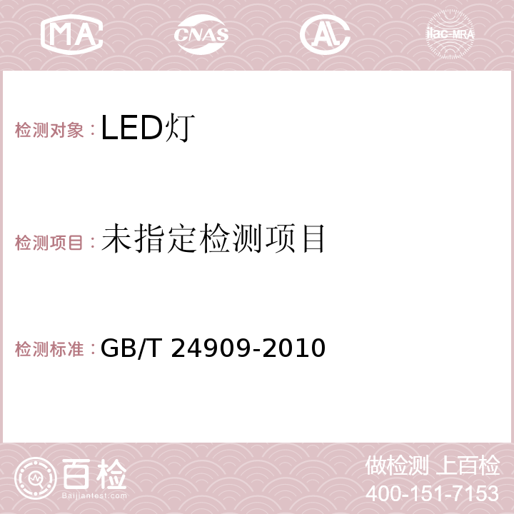 装饰照明用LED灯GB/T 24909-2010