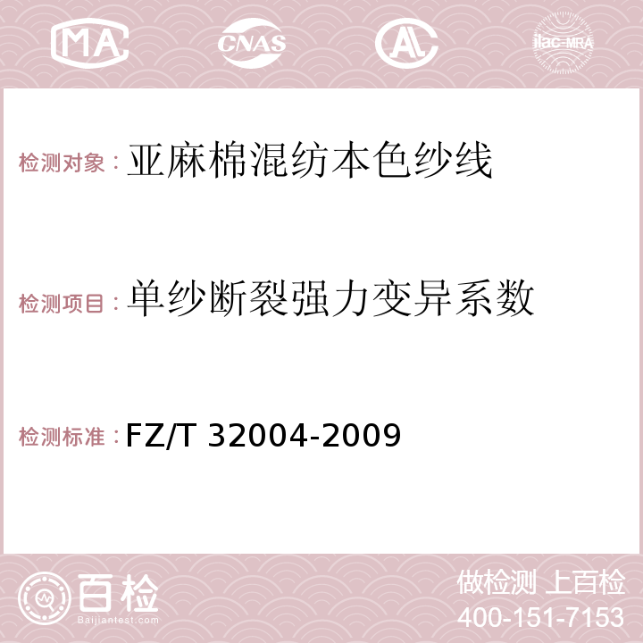 单纱断裂强力变异系数 FZ/T 32004-2009 亚麻棉混纺本色纱线