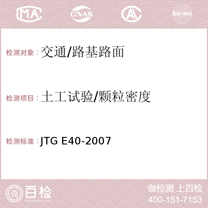 土工试验/颗粒密度 JTG E40-2007 公路土工试验规程(附勘误单)