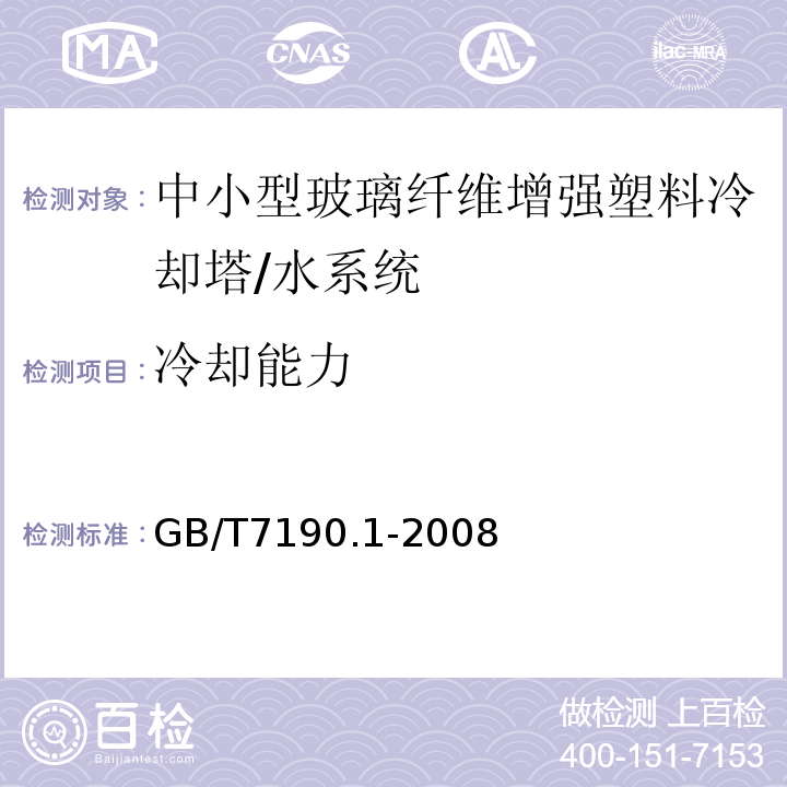 冷却能力 GB/T 7190.1-2008 玻璃纤维增强塑料冷却塔 第1部分:中小型玻璃纤维增强塑料冷却塔