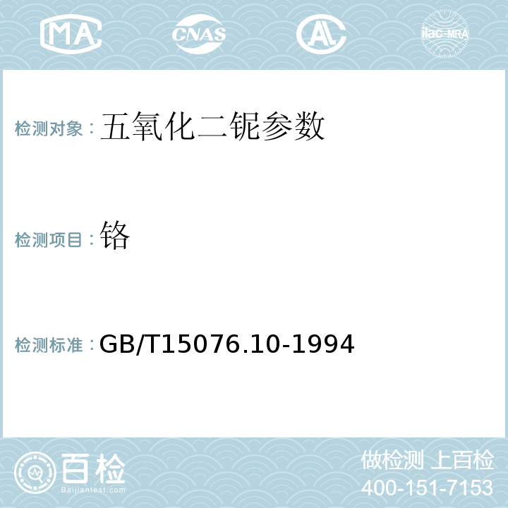 铬 GB/T 15076.10-1994 钽铌化学分析方法 铌中铁、镍、铬、钛、锆、铝和锰量的测定